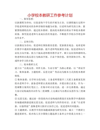 小学校本教研工作参考计划 