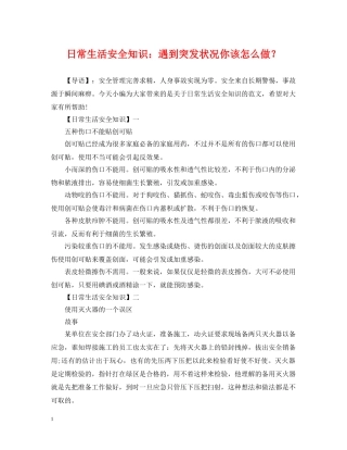 日常生活安全知识：遇到突发状况你该怎么做？ 