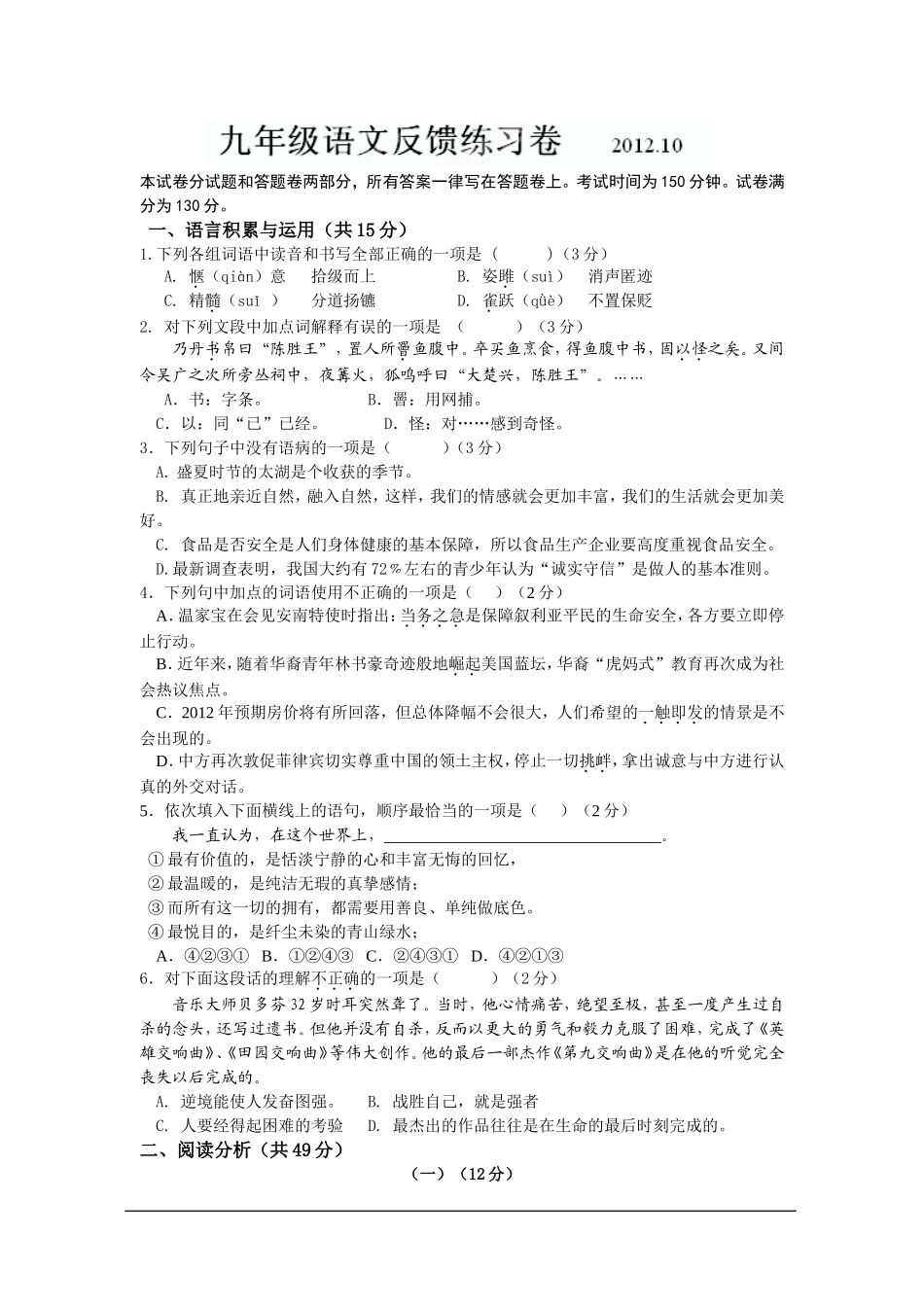 江苏省无锡市前洲中学2013届九年级10月反馈练习语文试题_第1页