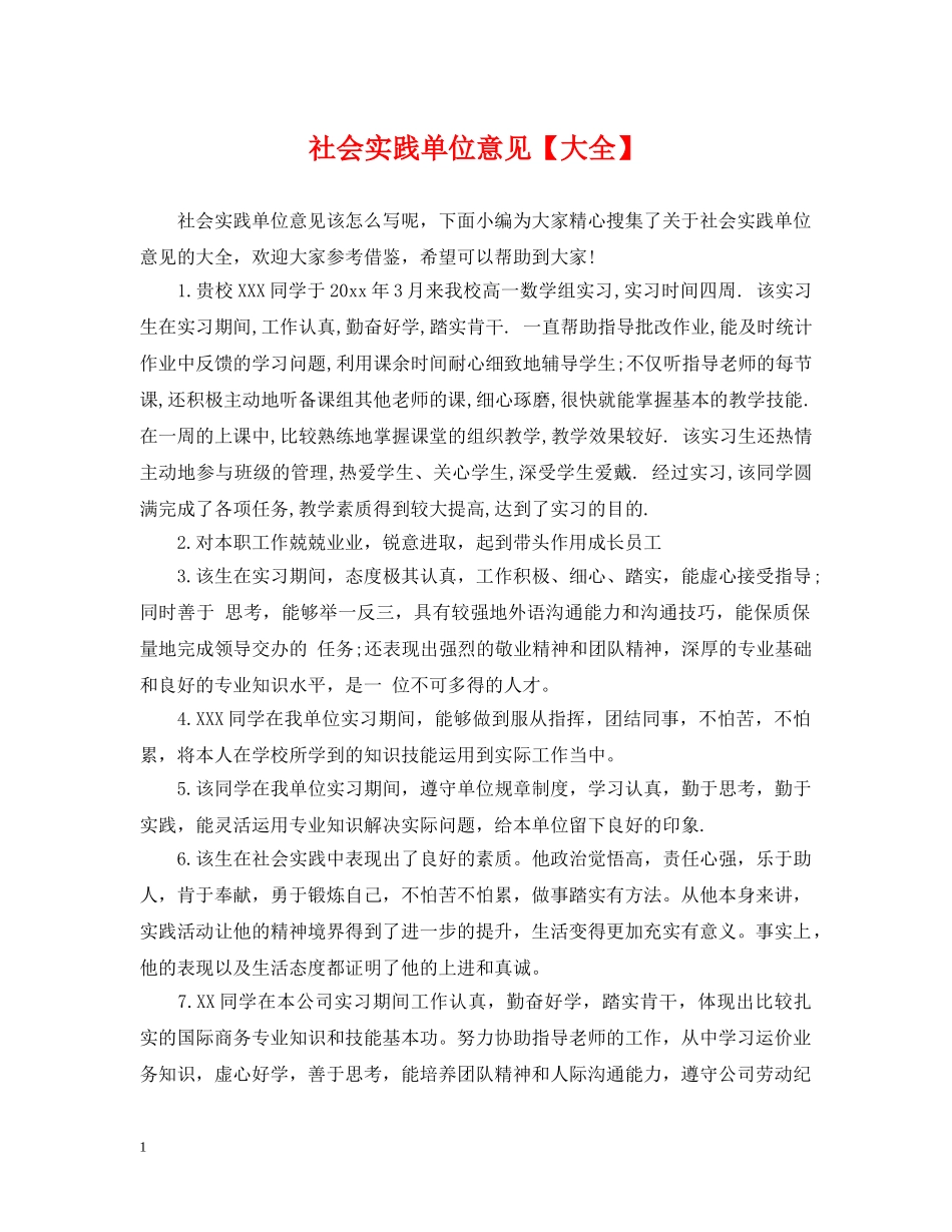 社会实践单位意见【大全】 _第1页