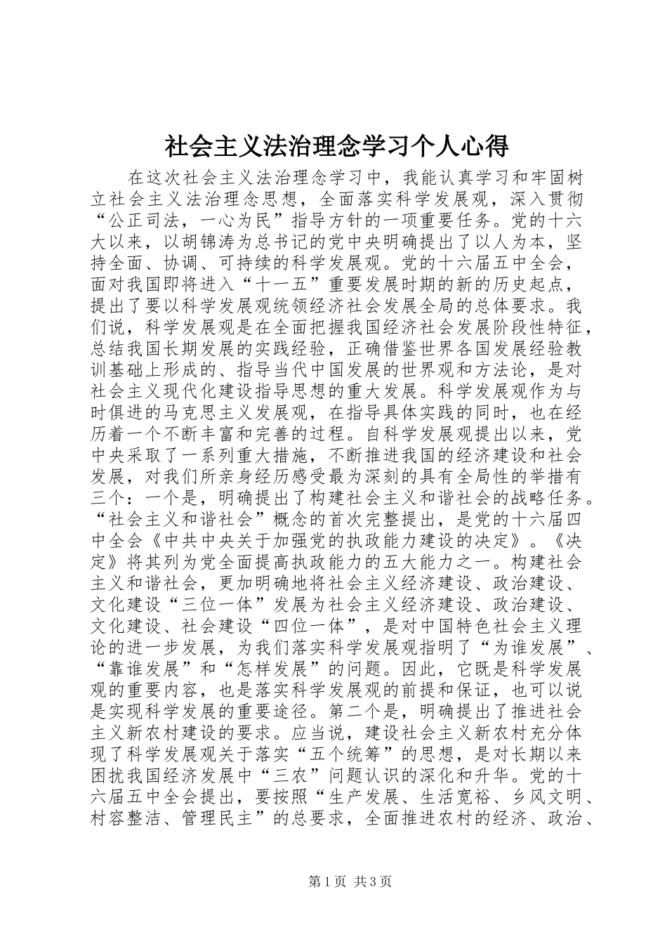 社会主义法治理念学习个人心得_第1页