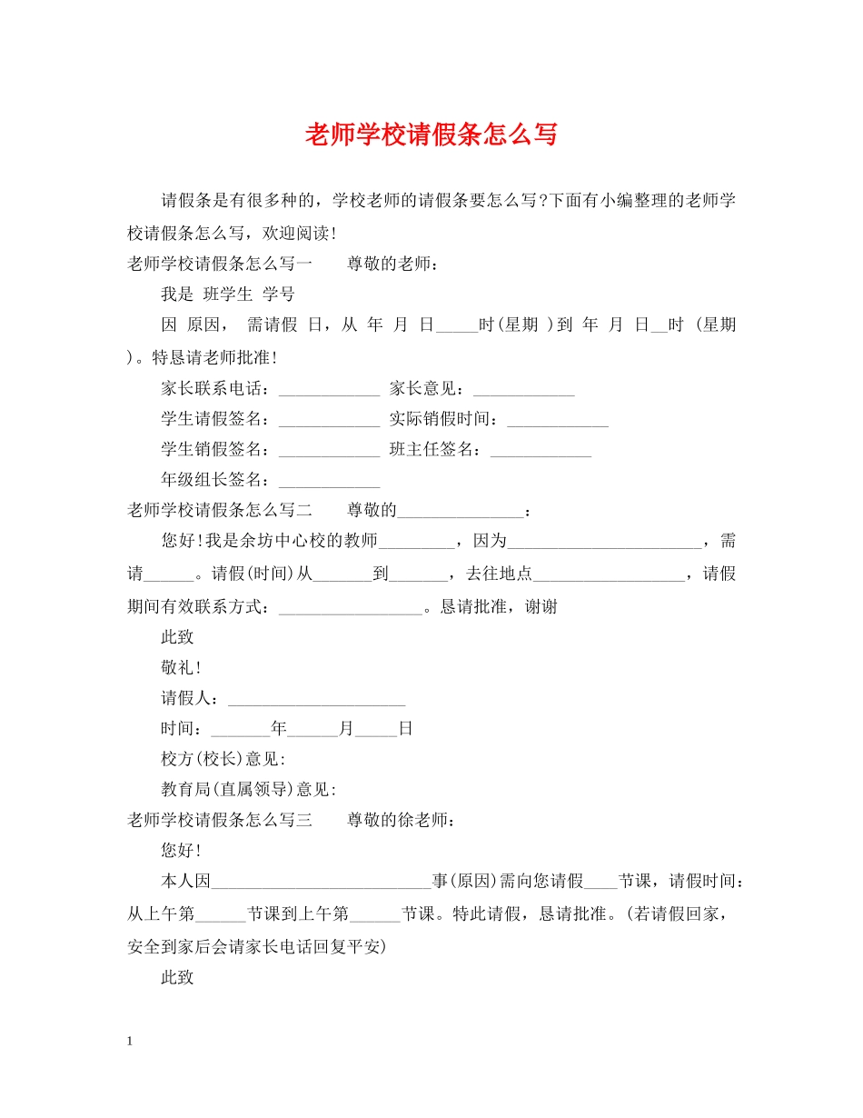 老师学校请假条怎么写 _第1页