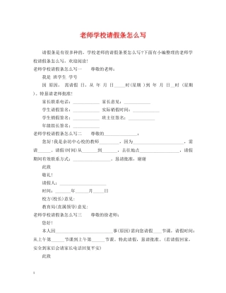 老师学校请假条怎么写 