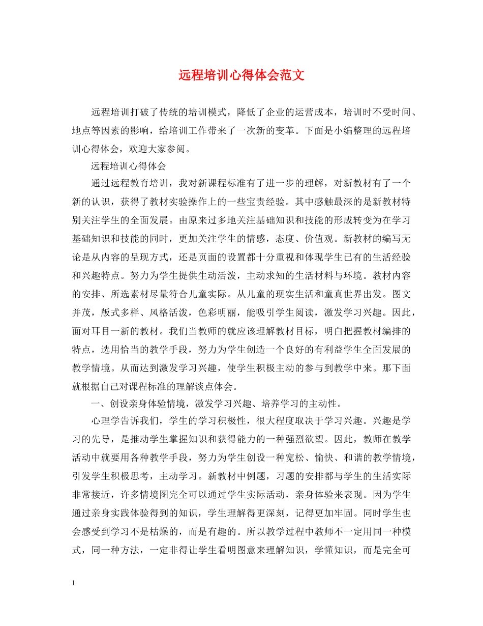 远程培训心得体会范文 (000001)_第1页