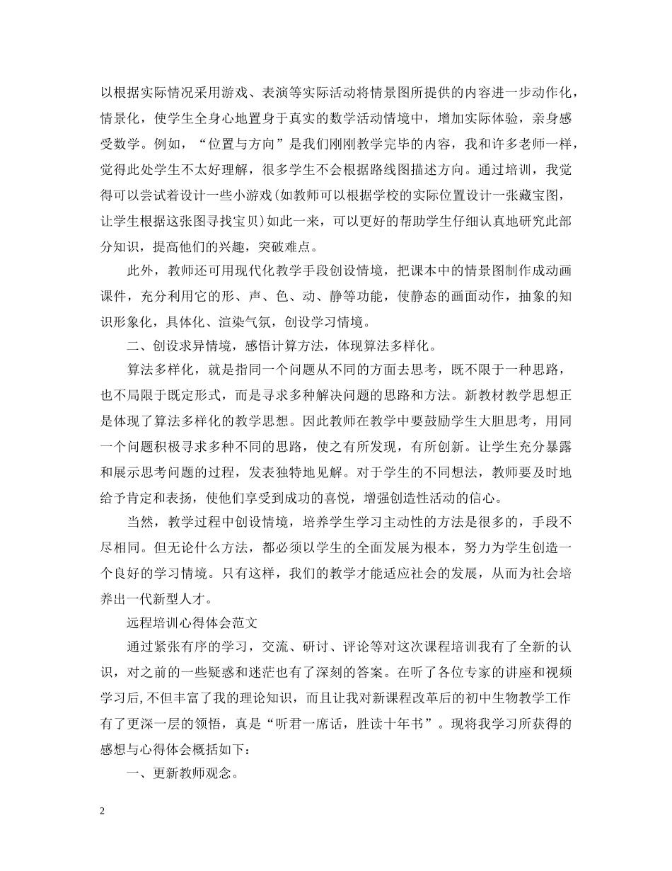 远程培训心得体会范文 (000001)_第2页