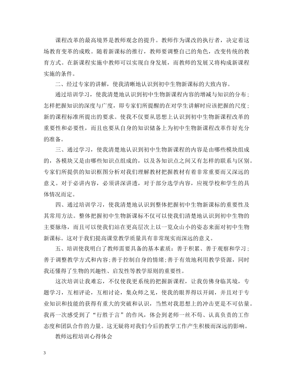 远程培训心得体会范文 (000001)_第3页