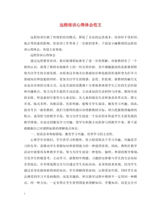 远程培训心得体会范文 (000001)