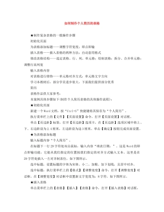 如何制作个人简历的表格 