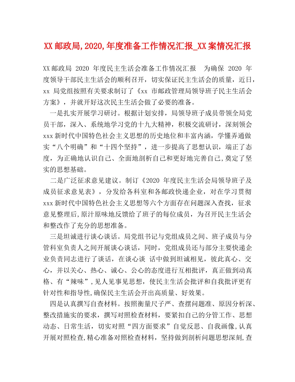 XX邮政局,2020,年度准备工作情况汇报_XX案情况汇报 _第1页