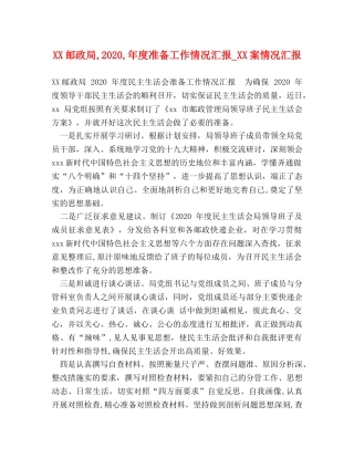 XX邮政局,2020,年度准备工作情况汇报_XX案情况汇报 