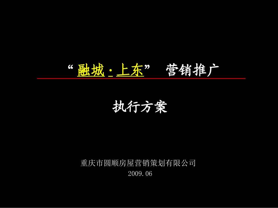 2009年重庆汉中市融城上东营销推广执行方案_第1页
