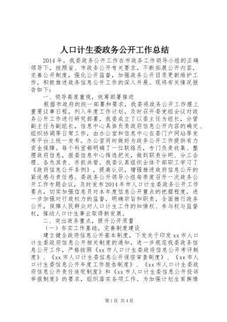 人口计生委政务公开工作总结 