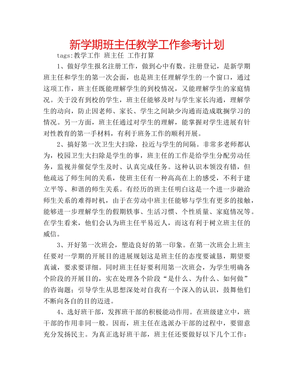 新学期班主任教学工作参考计划 _第1页