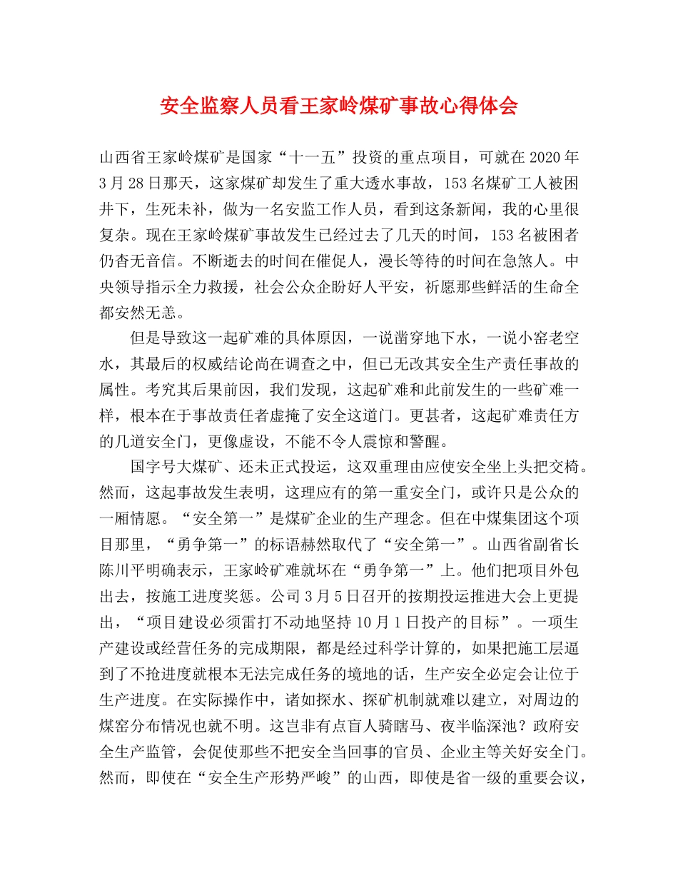 安全监察人员看王家岭煤矿事故心得体会 _第1页