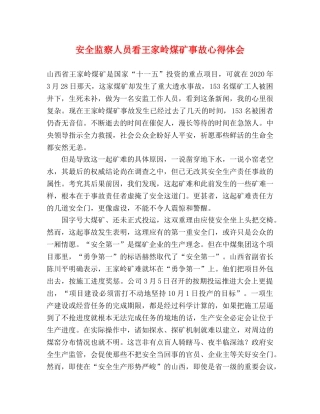 安全监察人员看王家岭煤矿事故心得体会 