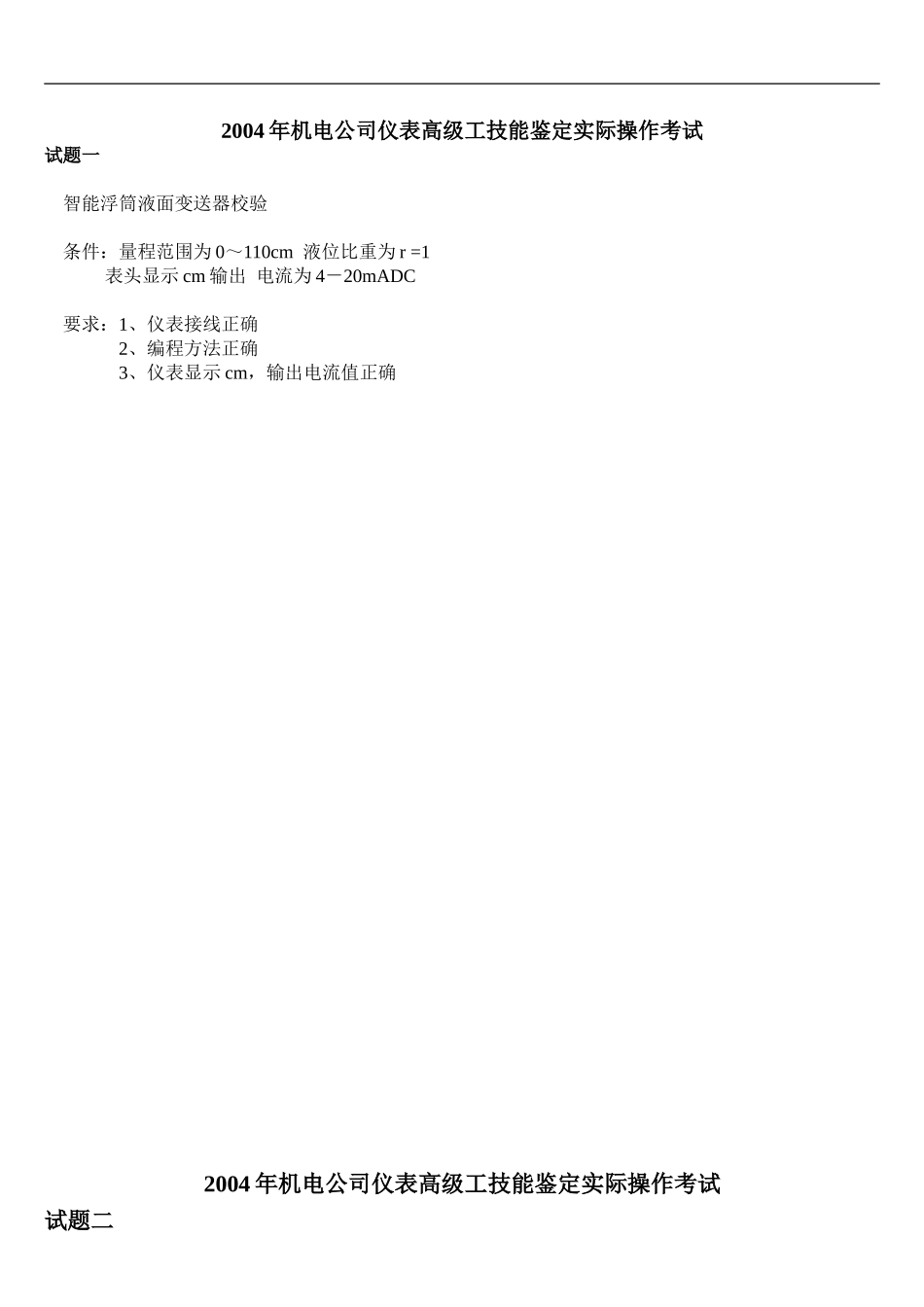 2004年机电公司仪表高级工技能鉴定实际操作考试_第1页