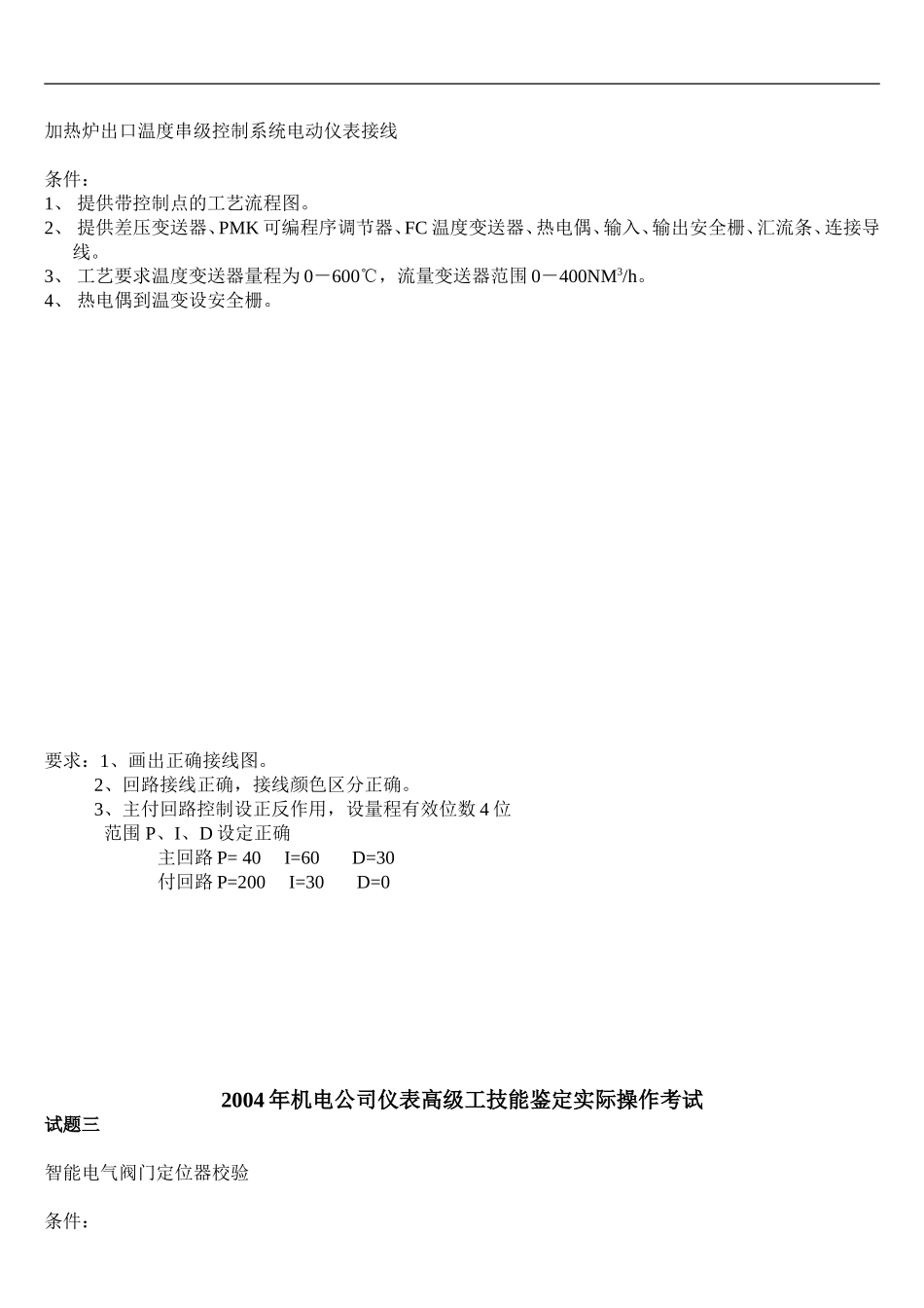 2004年机电公司仪表高级工技能鉴定实际操作考试_第2页