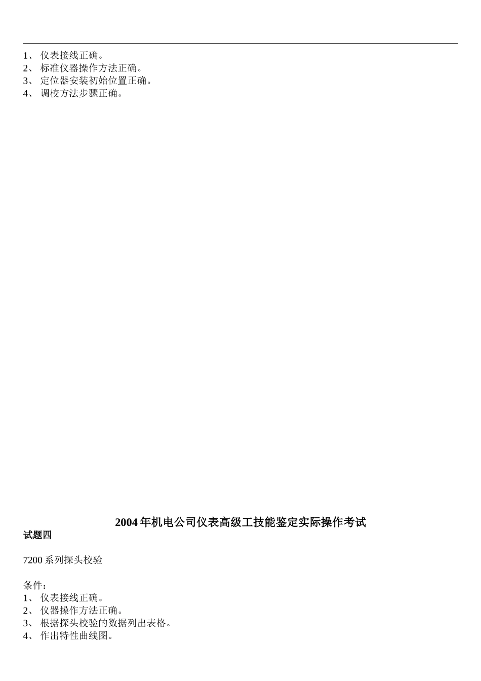 2004年机电公司仪表高级工技能鉴定实际操作考试_第3页