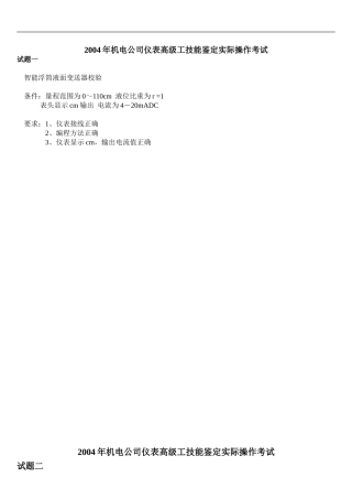 2004年机电公司仪表高级工技能鉴定实际操作考试