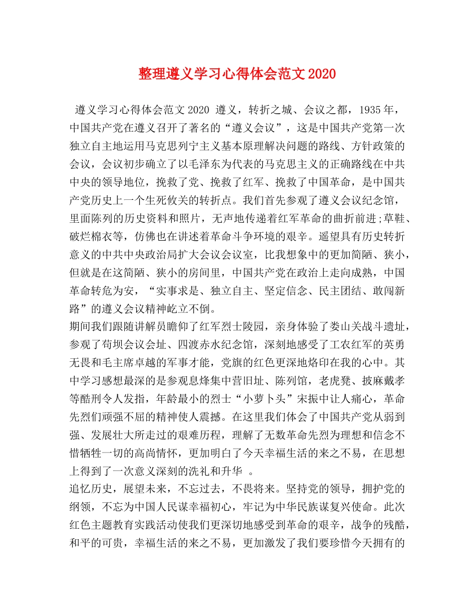 整理遵义学习心得体会范文2020 _第1页