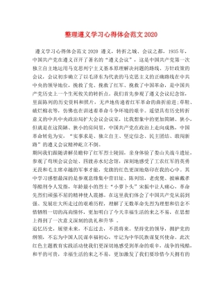 整理遵义学习心得体会范文2020 