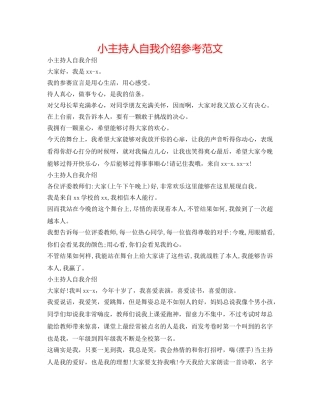 小主持人自我介绍参考范文 
