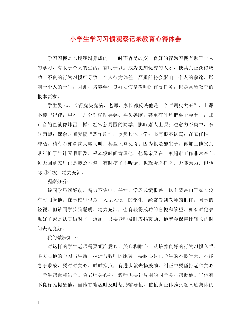 小学生学习习惯观察记录教育心得体会 _第1页