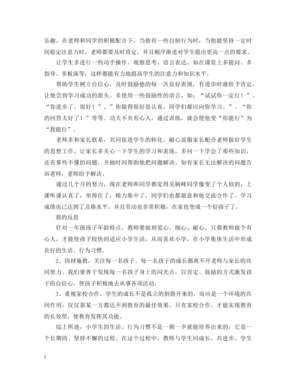 小学生学习习惯观察记录教育心得体会 _第2页