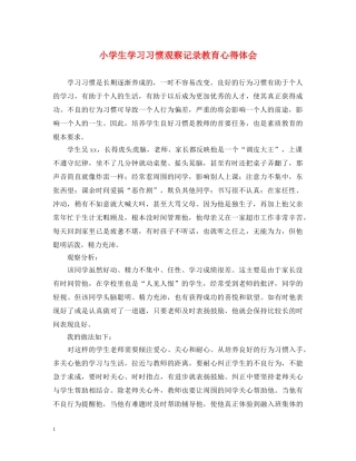 小学生学习习惯观察记录教育心得体会 
