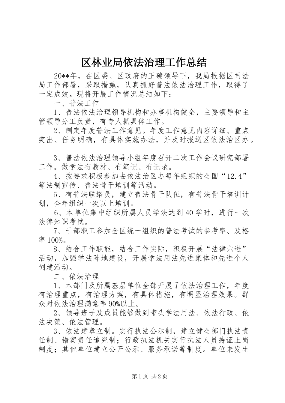 区林业局依法治理工作总结 _第1页