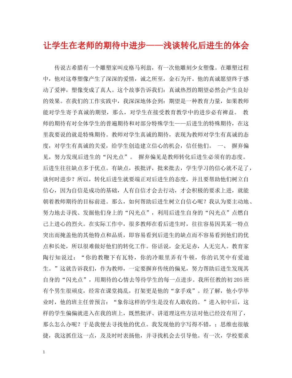 让学生在老师的期待中进步——浅谈转化后进生的体会 _第1页