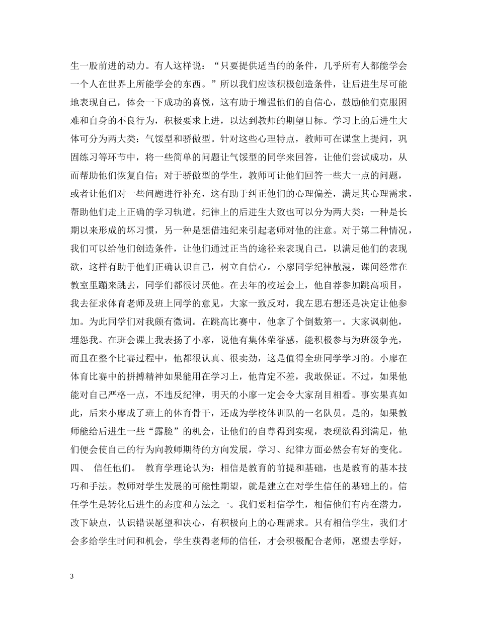 让学生在老师的期待中进步——浅谈转化后进生的体会 _第3页