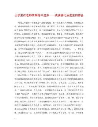 让学生在老师的期待中进步——浅谈转化后进生的体会 