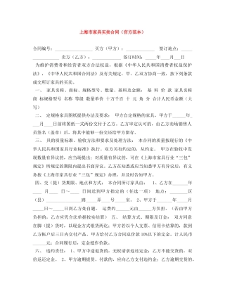 上海市家具买卖合同（官方范本）