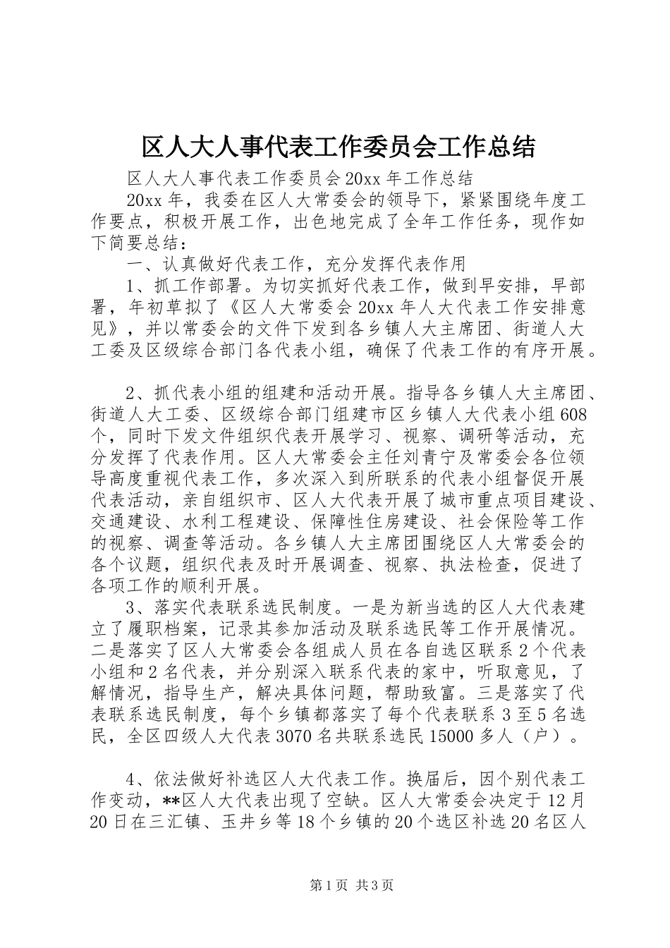 区人大人事代表工作委员会工作总结 _第1页