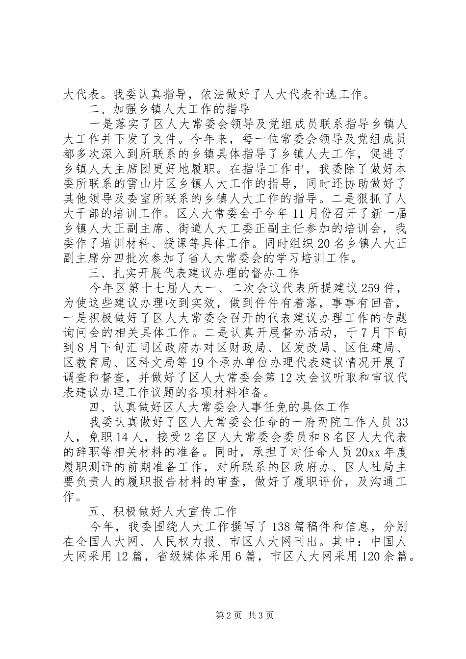 区人大人事代表工作委员会工作总结 _第2页