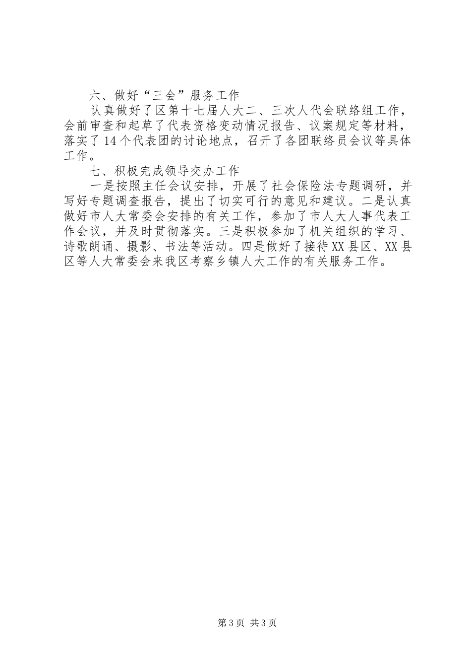 区人大人事代表工作委员会工作总结 _第3页