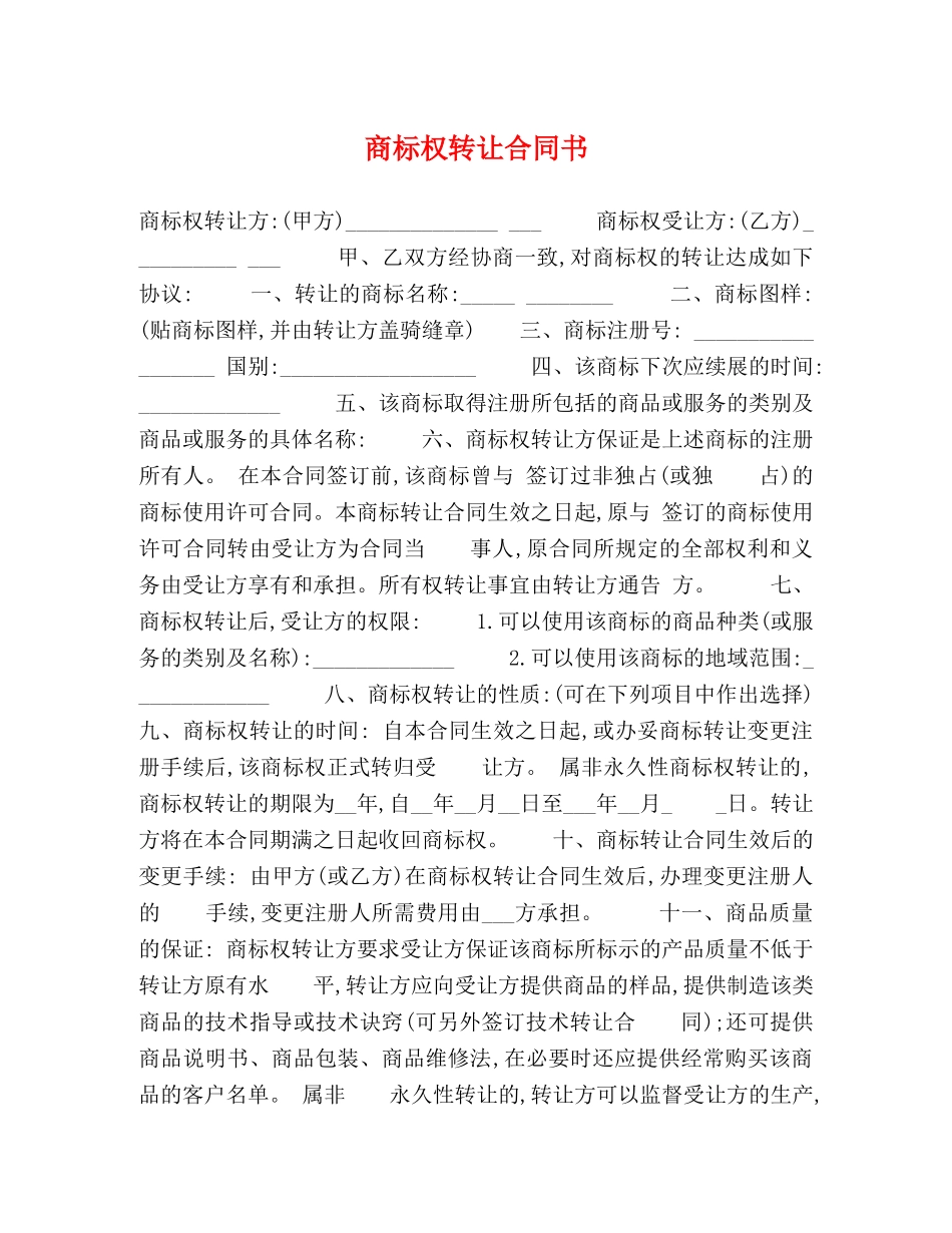 商标权转让合同书 _第1页