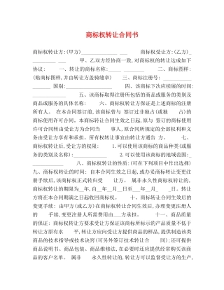 商标权转让合同书 