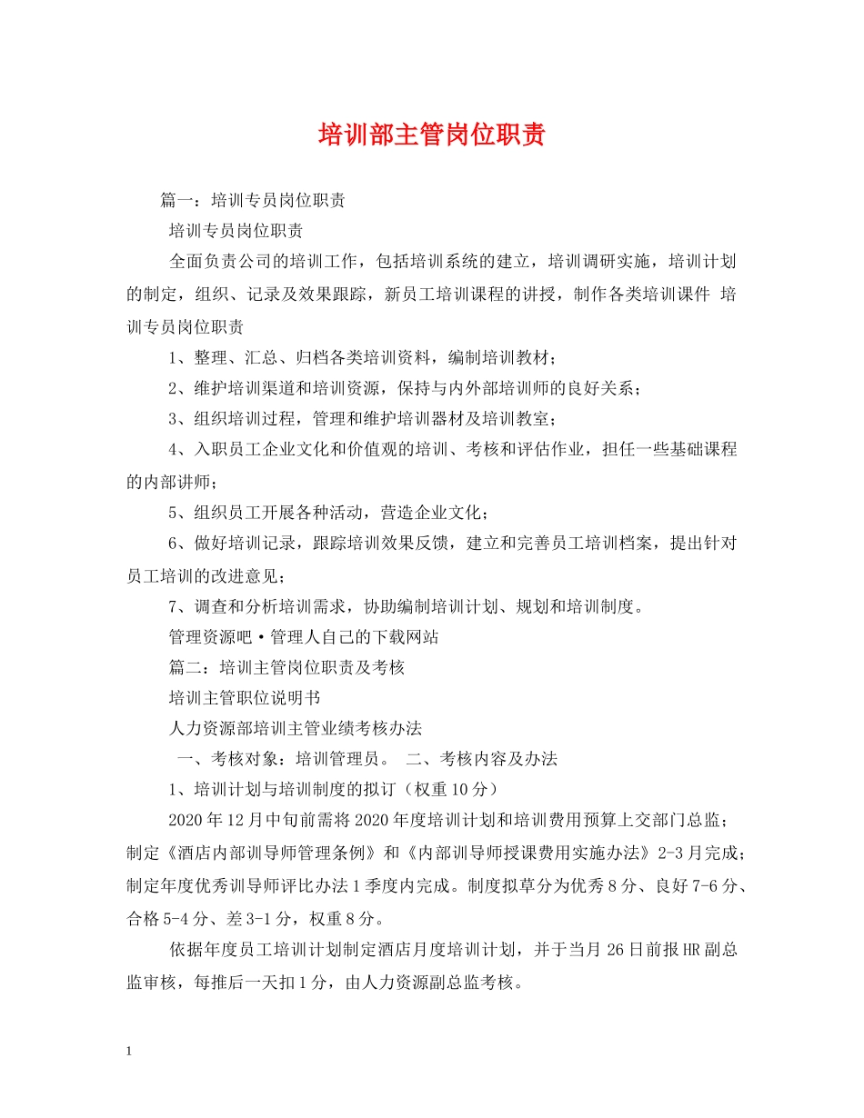 培训部主管岗位职责 _第1页