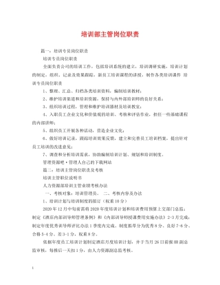 培训部主管岗位职责 
