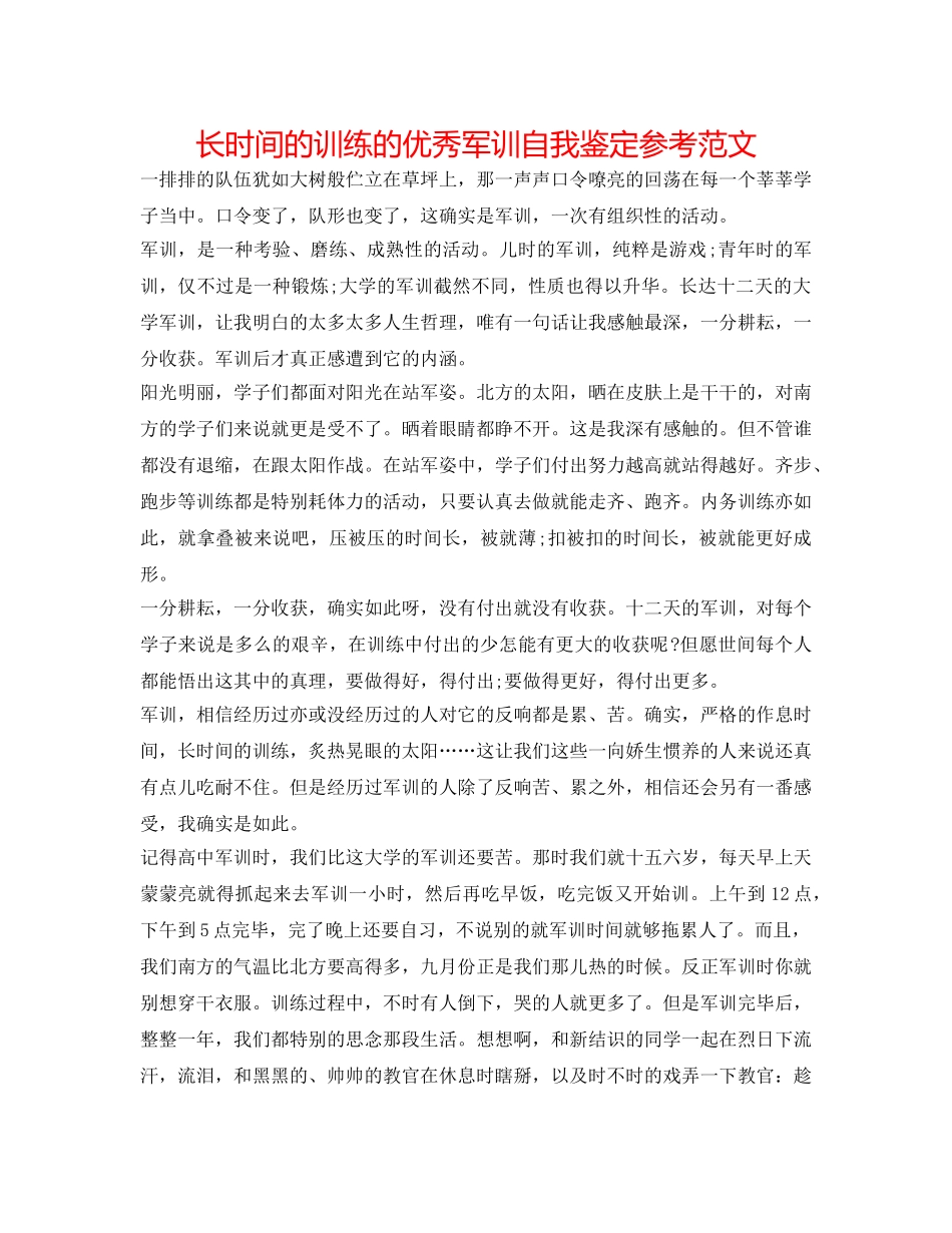 长时间的训练的优秀军训自我鉴定参考范文 _第1页