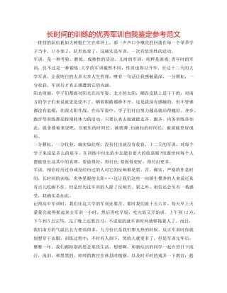 长时间的训练的优秀军训自我鉴定参考范文 