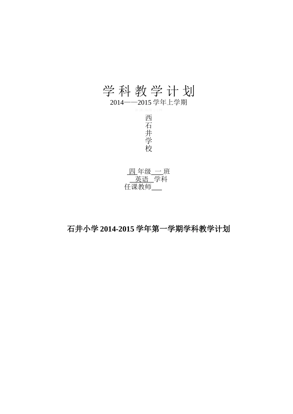 2014-2015学年第一学期四年级英语教学计划_第1页