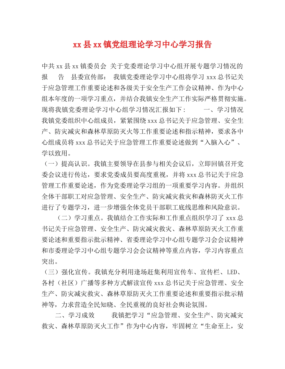 xx县xx镇党组理论学习中心学习报告 _第1页