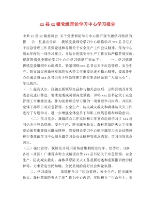 xx县xx镇党组理论学习中心学习报告 