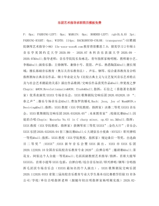 乐团艺术指导求职简历模板免费