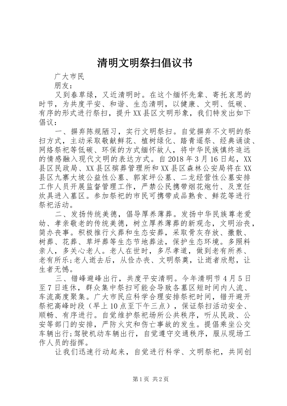 清明文明祭扫倡议书 (6)_第1页