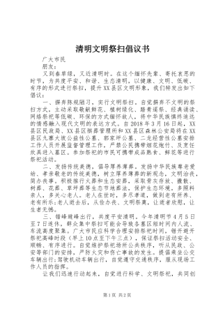 清明文明祭扫倡议书 (6)