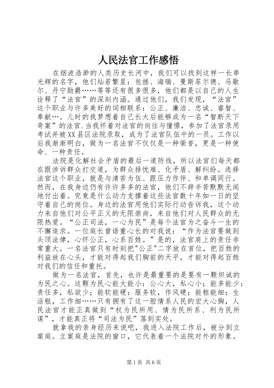 人民法官工作感悟_第1页
